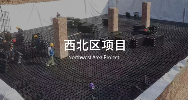 西北区项目