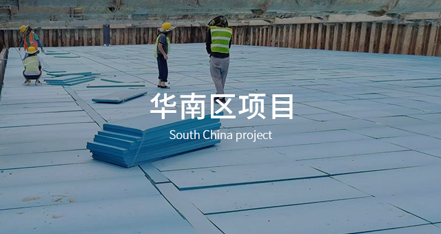华南区项目